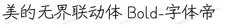 美的无界联动体 Bold字体转换